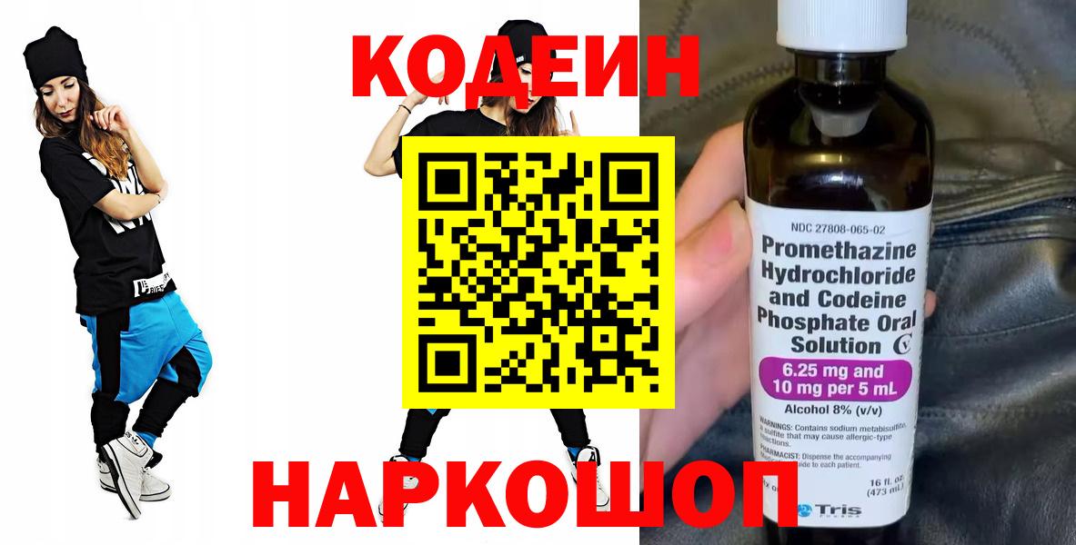 Кодеин Purple Drank Нефтекумск